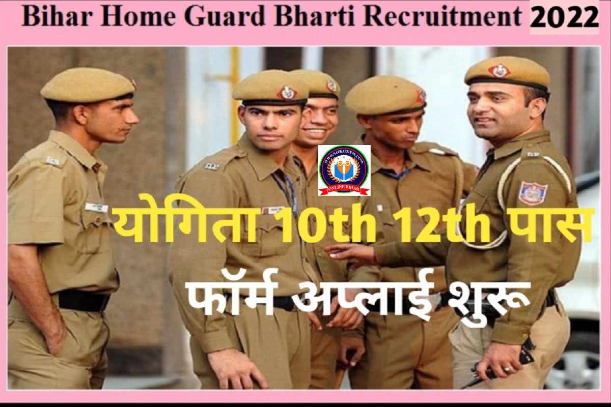 Home Guard Bharti 2022