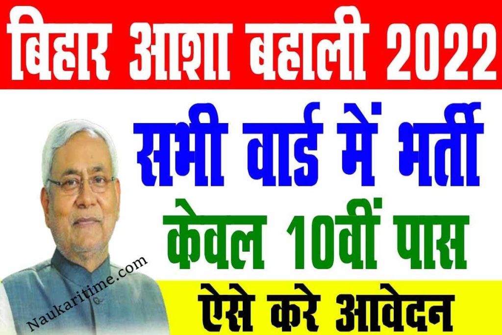 Bihar Asha Vacancy 2022