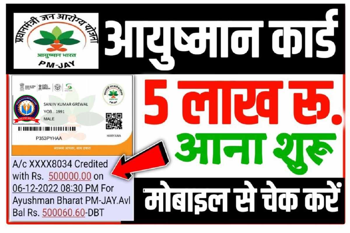 Ayushman card Paisa Check Now 2022-23