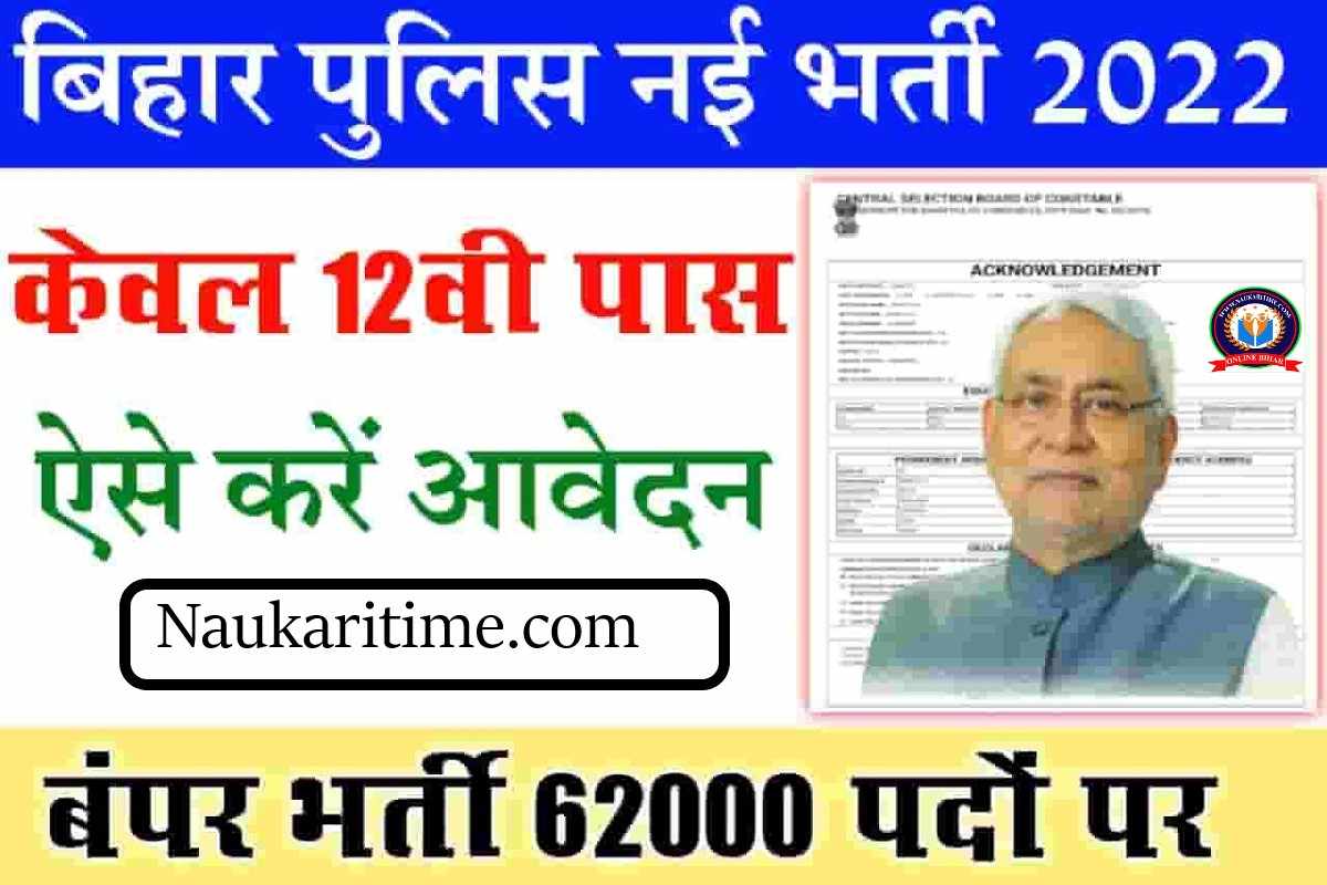 Bihar Police New Vacancy 2023