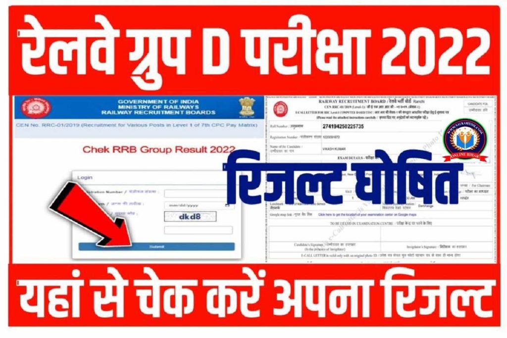 Railway Group D Result check 2022