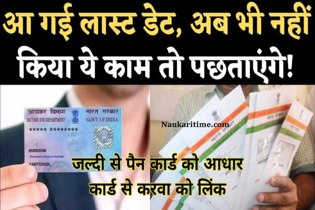 Pan Card Ko Aadhaar Card Se Link Kaise Kare