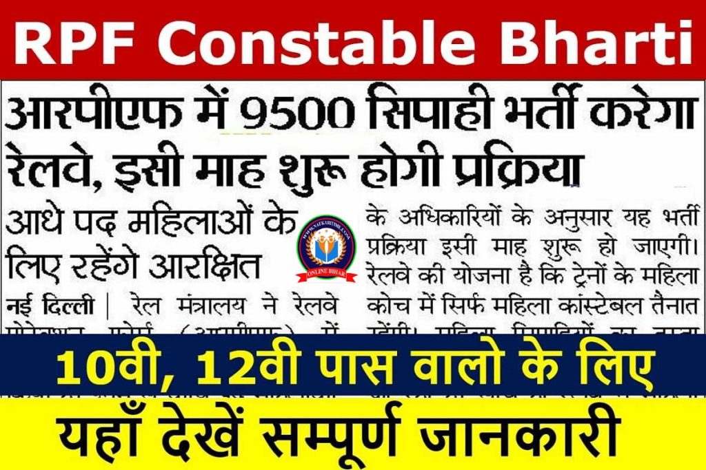 RPF Constable Bharti 2023