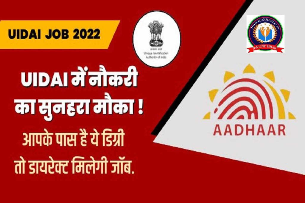 UIDAI में नौकरी का सुनहरा मौका ! आपके पास है ये डिग्री तो डायरेक्ट मिलेगी जॉब, जानिए कैसे.