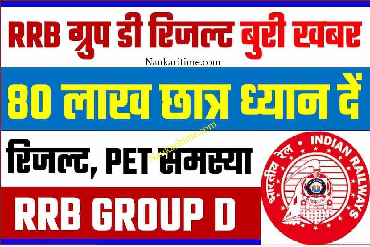 RRB Group D Result Bad News