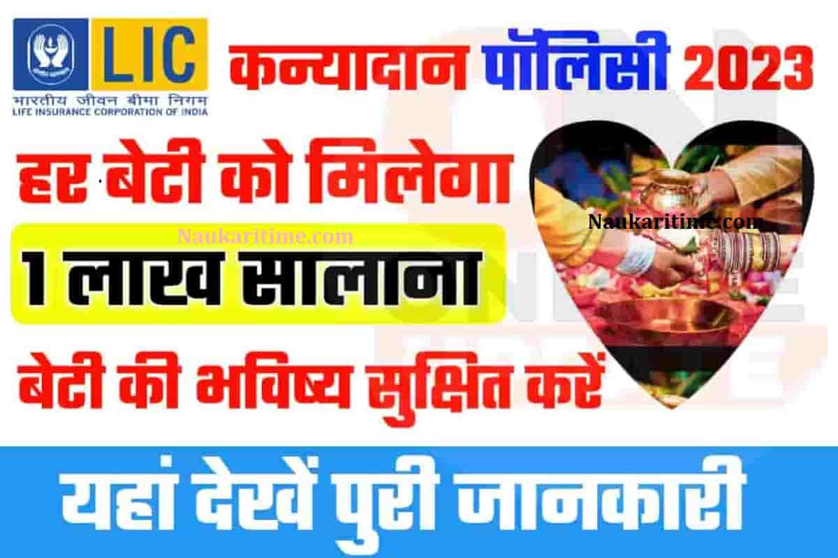 LIC Kanyadan Policy Yojana 2023