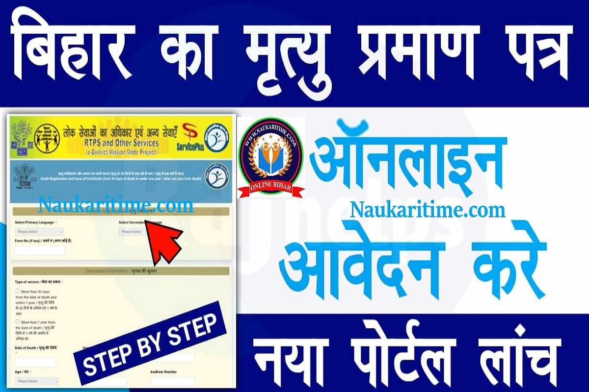 Bihar Death Certificate Apply Online 2023