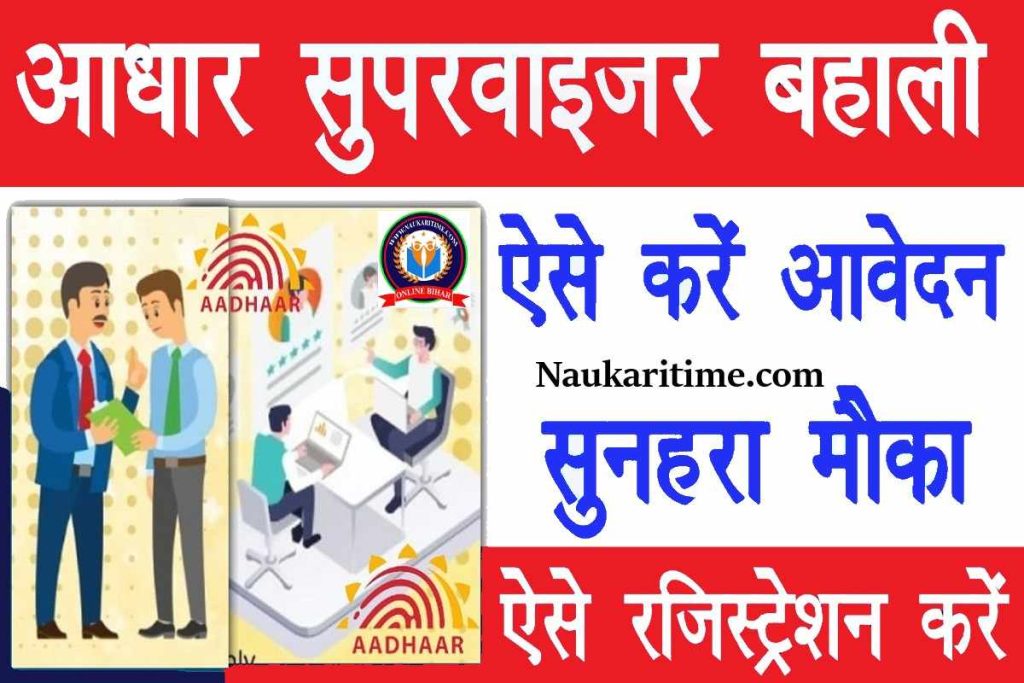 Aadhar Operator Supervisor Vacancy 2023