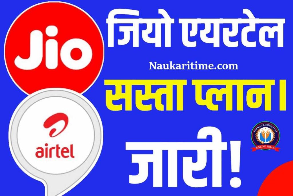 Jio Airtel Recharge 2023