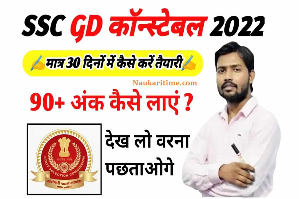 SSC GD Ki Taiyari Kaise Kare 2022