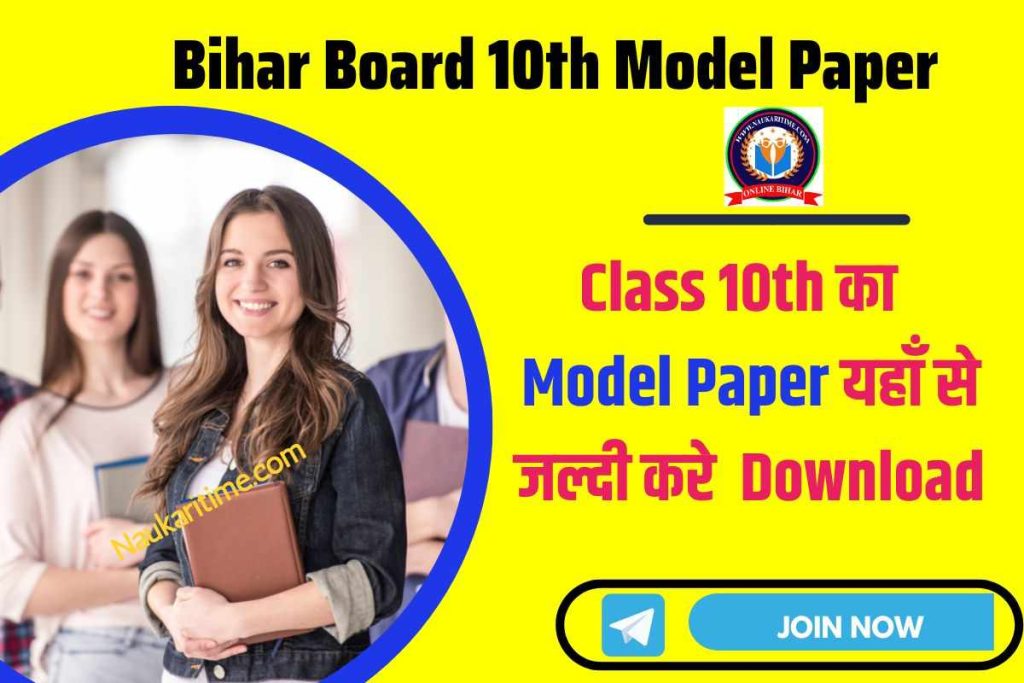 Bihar Board 10th Model Paper 2023