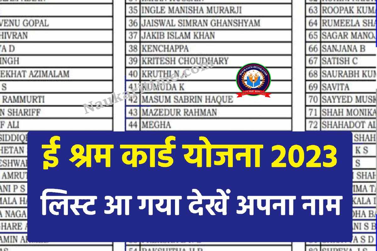 E Shram Card Paisa Aana Shuru 2023