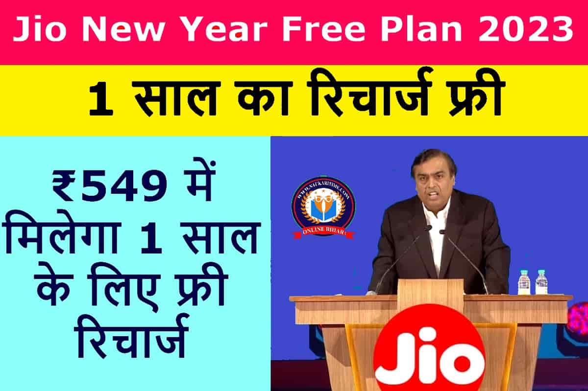 Jio New Year Free Plan 2023