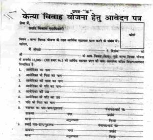 वहां जाने के बाद आपको आवेदन फॉर्म दिया जाएगा, जिसे बहुत ही सावधानी से भरना होगा।Mukhymantri Kanya Vivah Yojana 2023