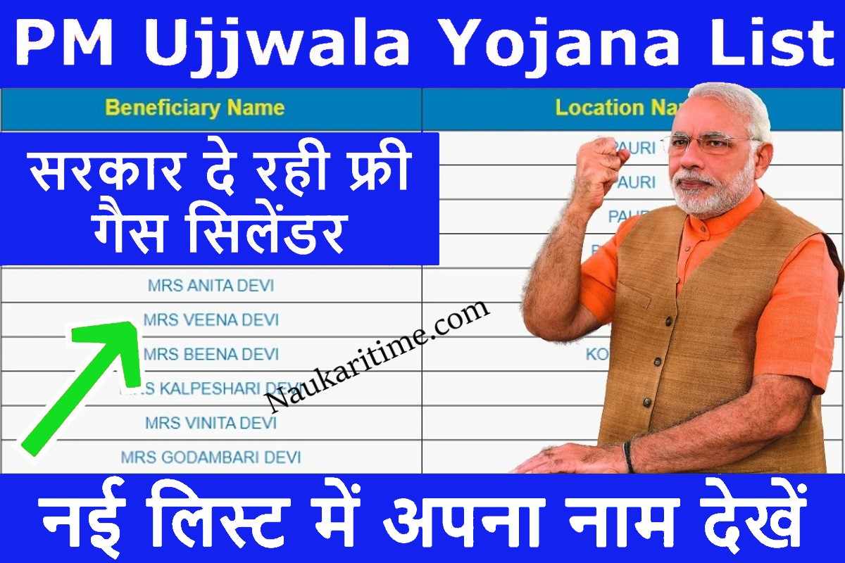 PM Ujjwala Yojana List 2023