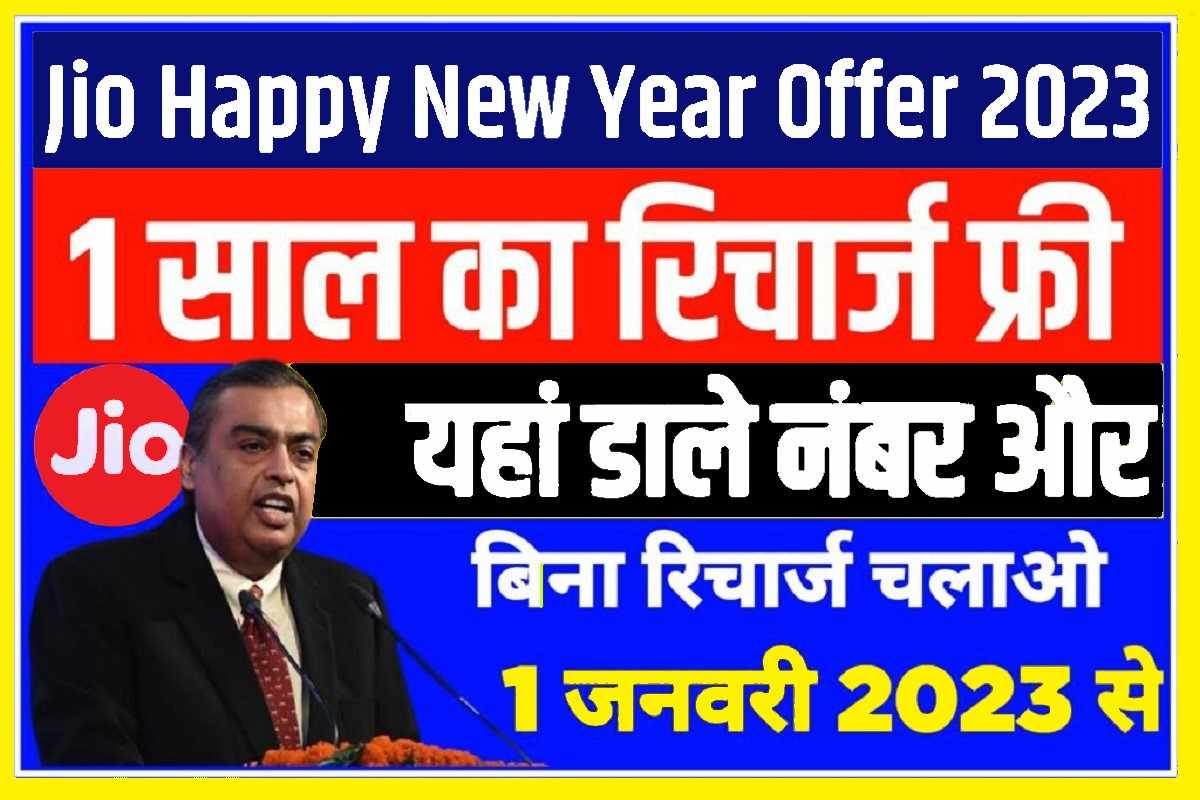 Jio New Year Free Recharge 2023