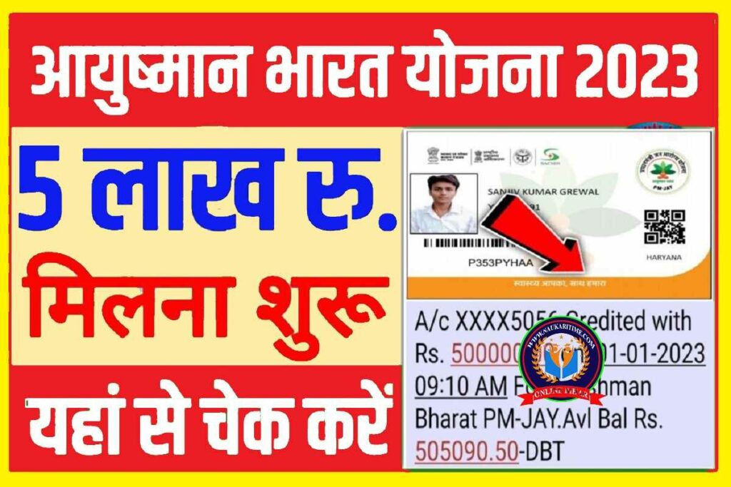 Aayushman Card Payment Check 2023