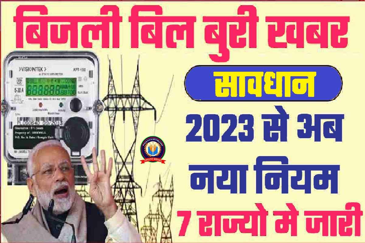 Bijli Bill 2023 Big Change