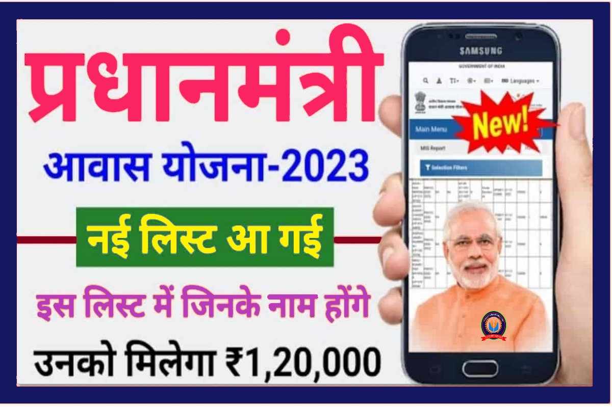 PM Awas Yojana New List 2023