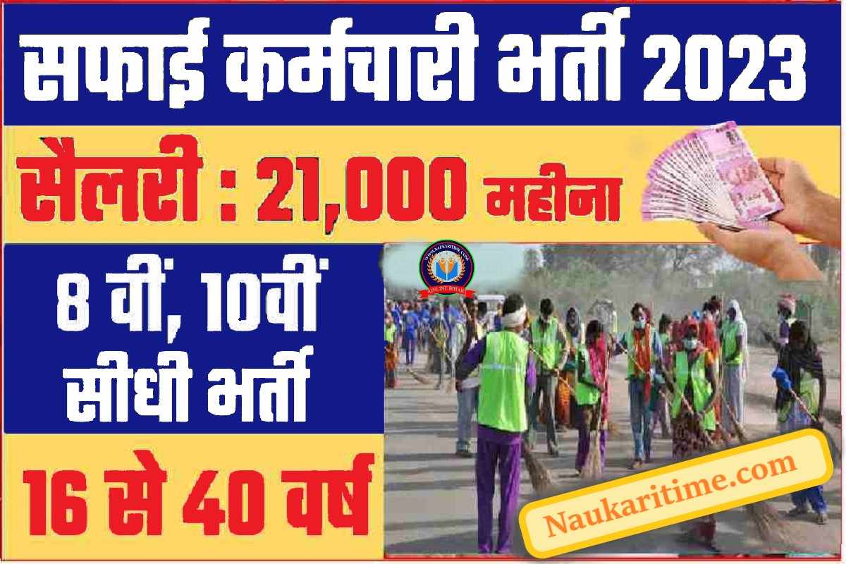 Safai Karamchari Bharti 2023