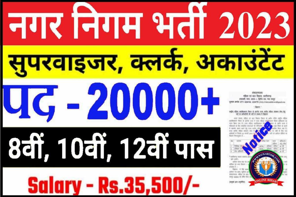 Nagar Nigam Bharti 2023