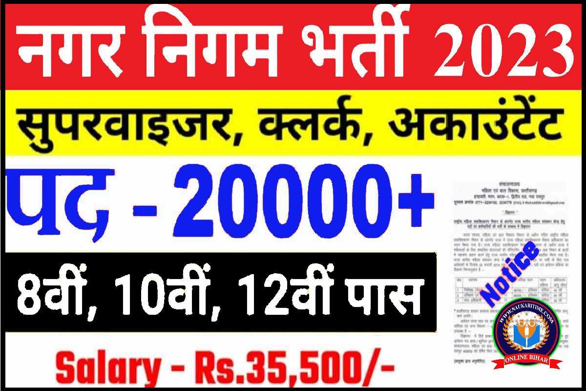 Nagar Nigam Bharti 2023