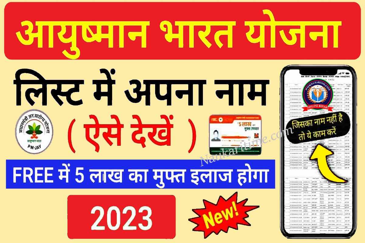 Ayushman Card List Kaise Dekhe 2023