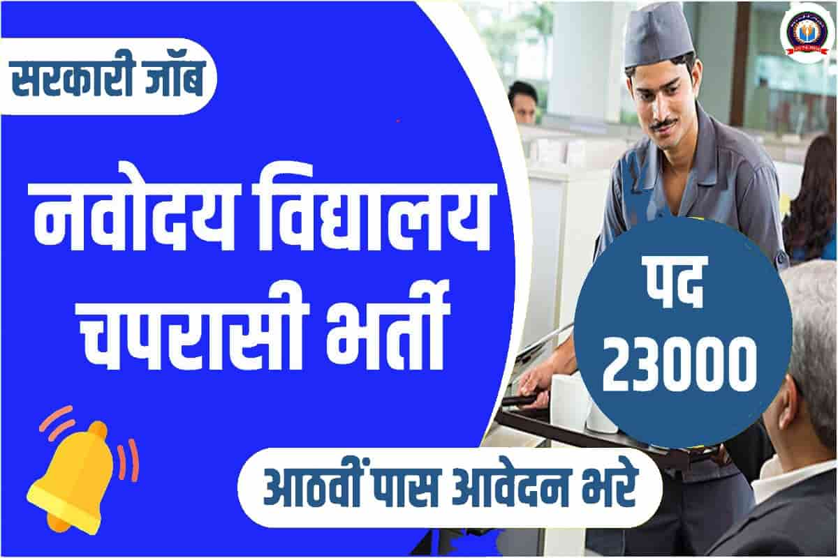 NVS Peon Recruitment 2023