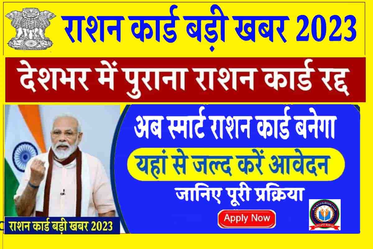 Smart Ration Card Yojana 2023