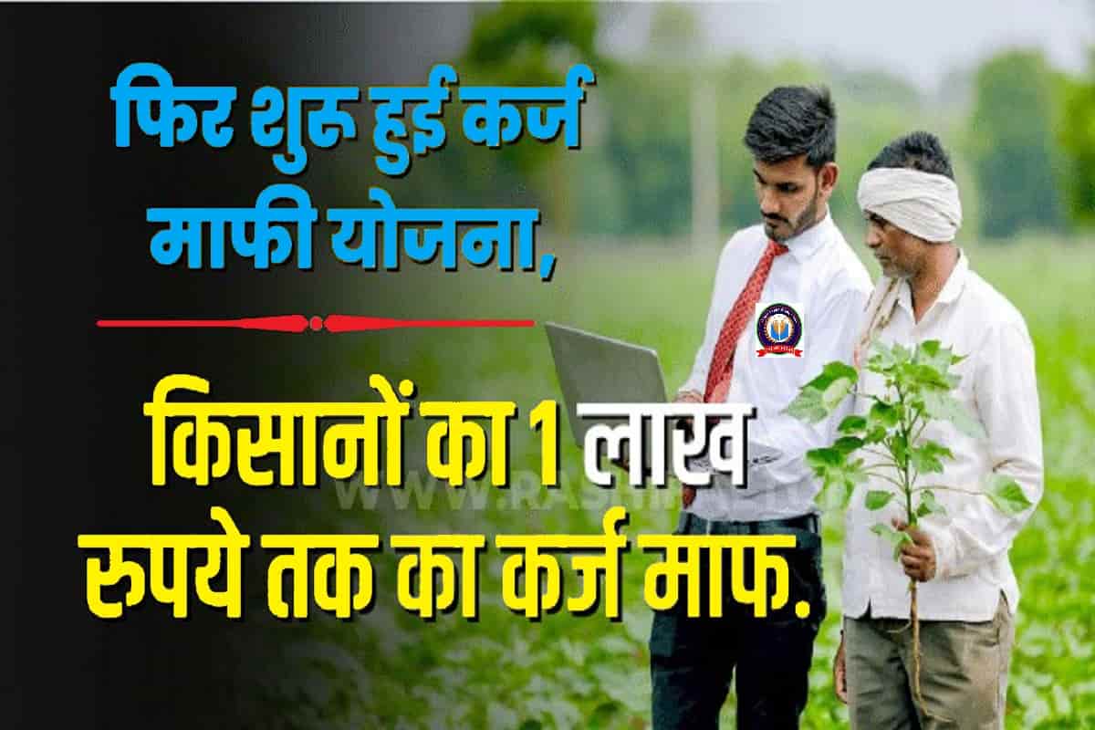 Kisan Karj Mafi Yojana 2023