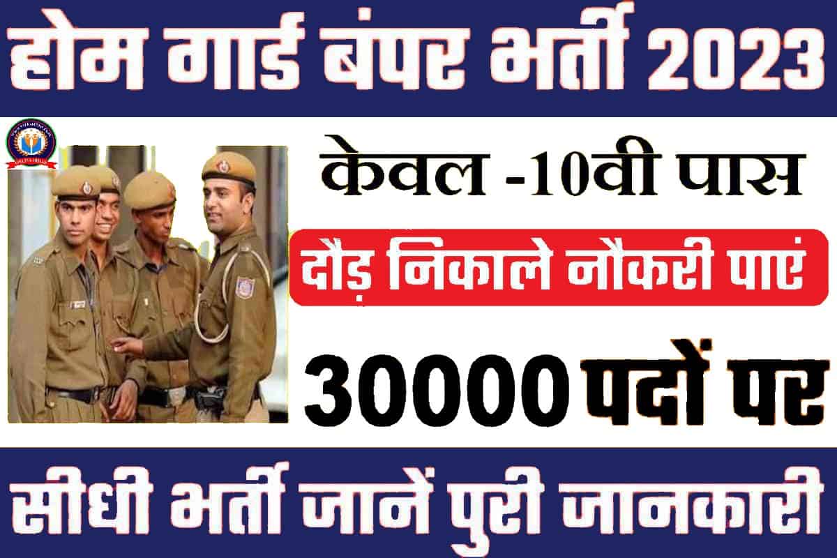 Home Guard Bharti 2023