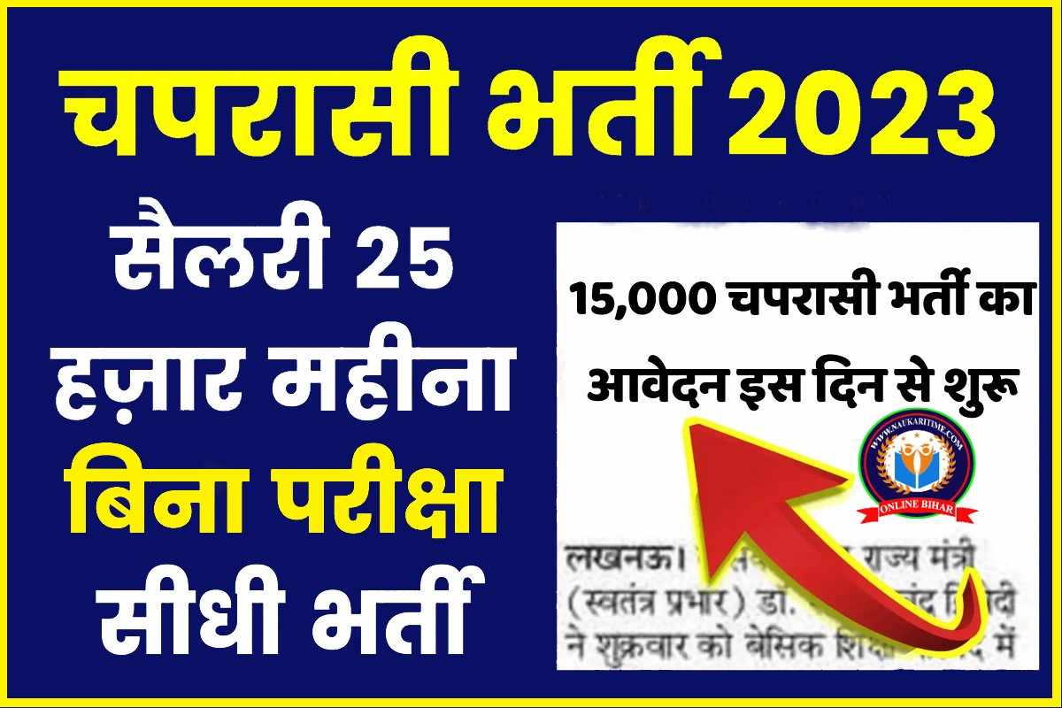 Peon Recruitment 2023 Kab Aayegi