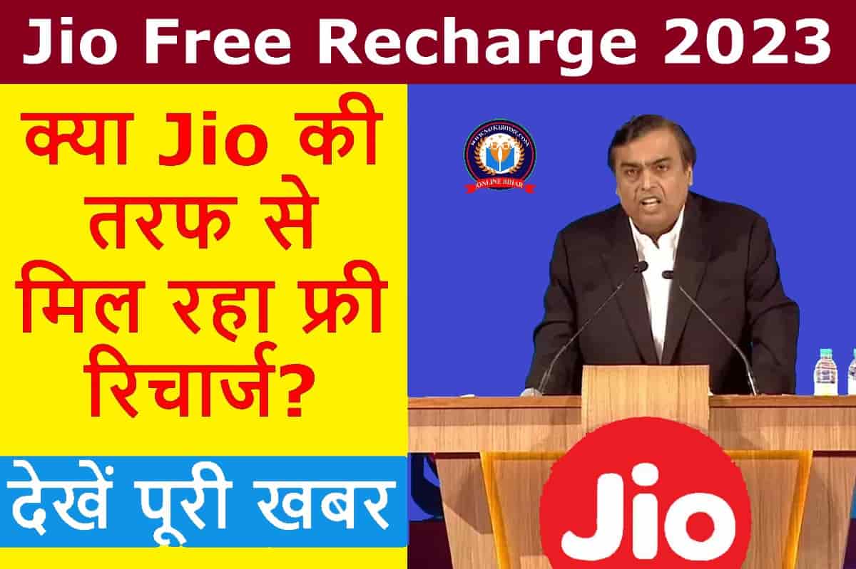 Jio Free Recharge 2023