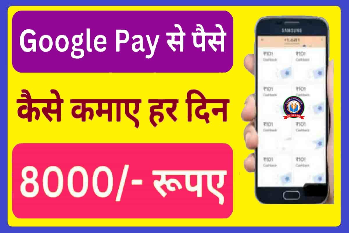 Google Pay se Paise Kaise Kamaye