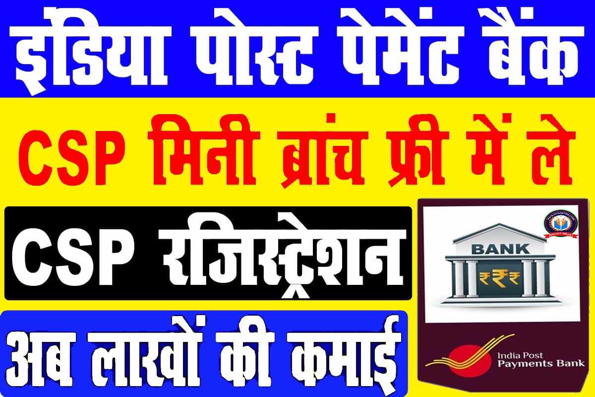 Indian Post Payment Bank CSP Kaise Khole