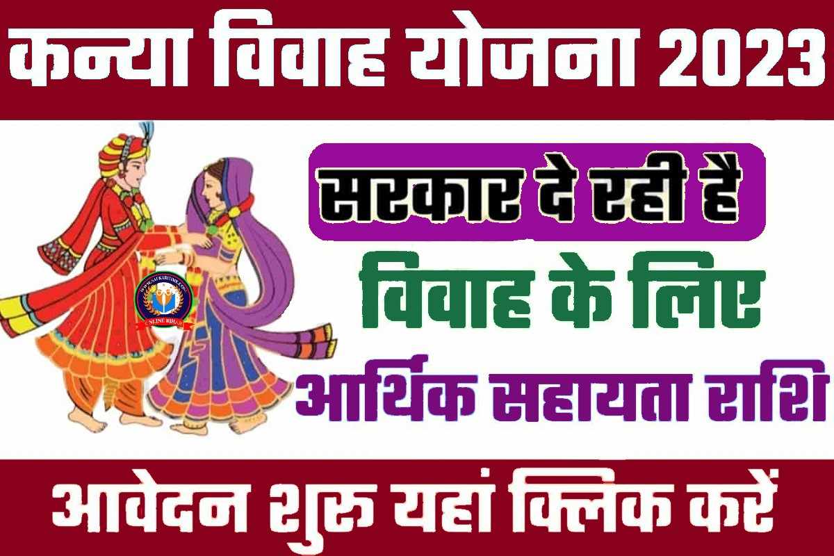 Mukhymantri Kanya Vivah Yojana 2023