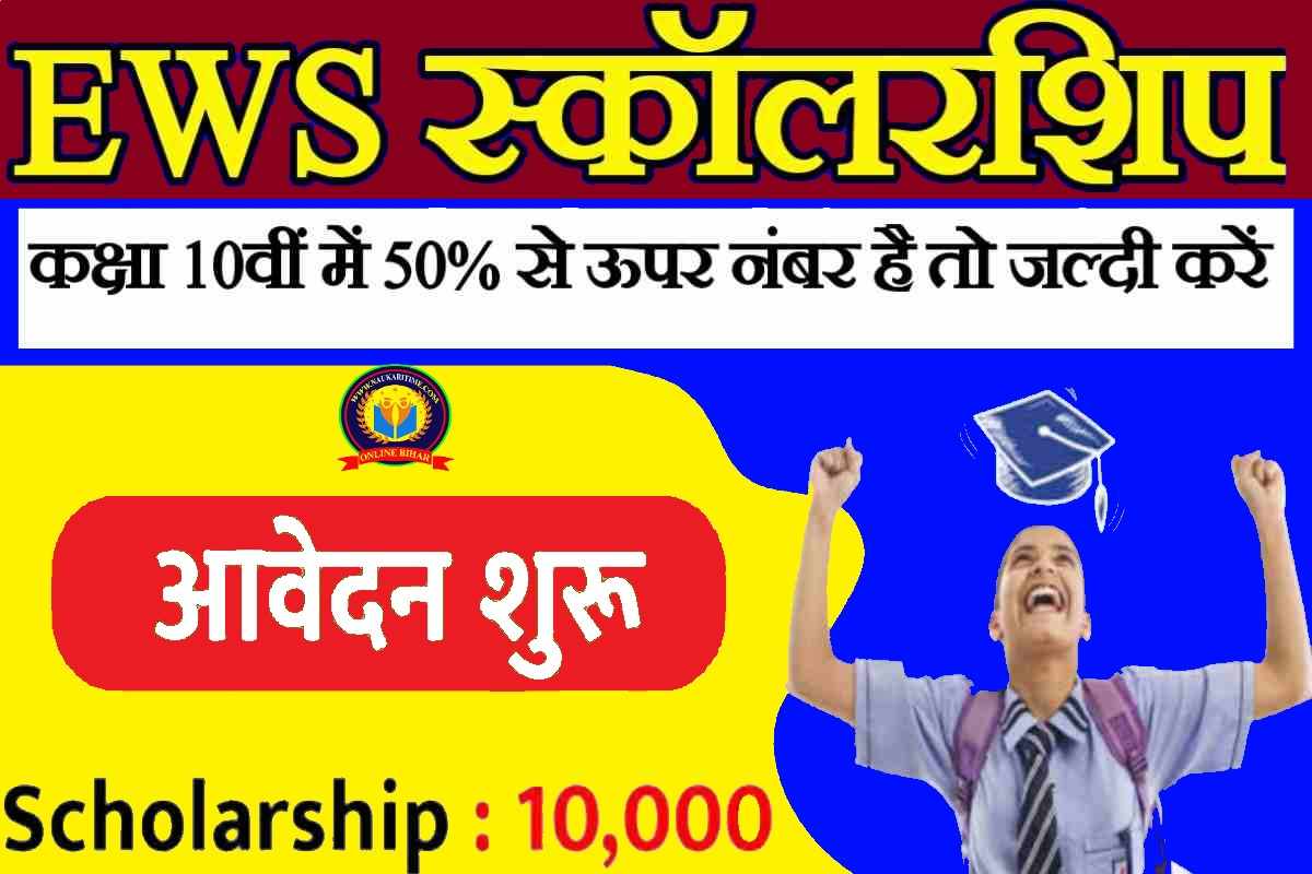 EWS Scholarship Yojana 2023