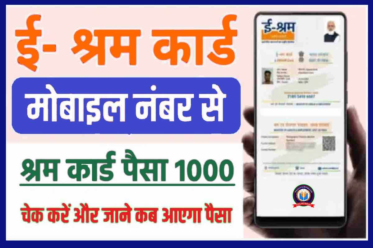 E Shram Payment Status 2023