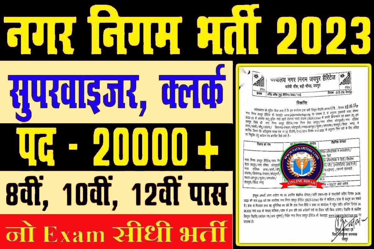 Nagar Nigam Vacancy 2023