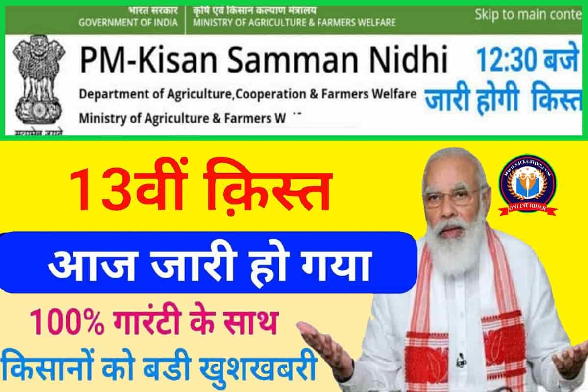 PM Kisan Yojana 13th Installment Release Today 2023