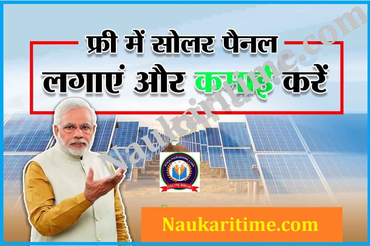 PM Kusum Free Solar Pump Yojana 2023