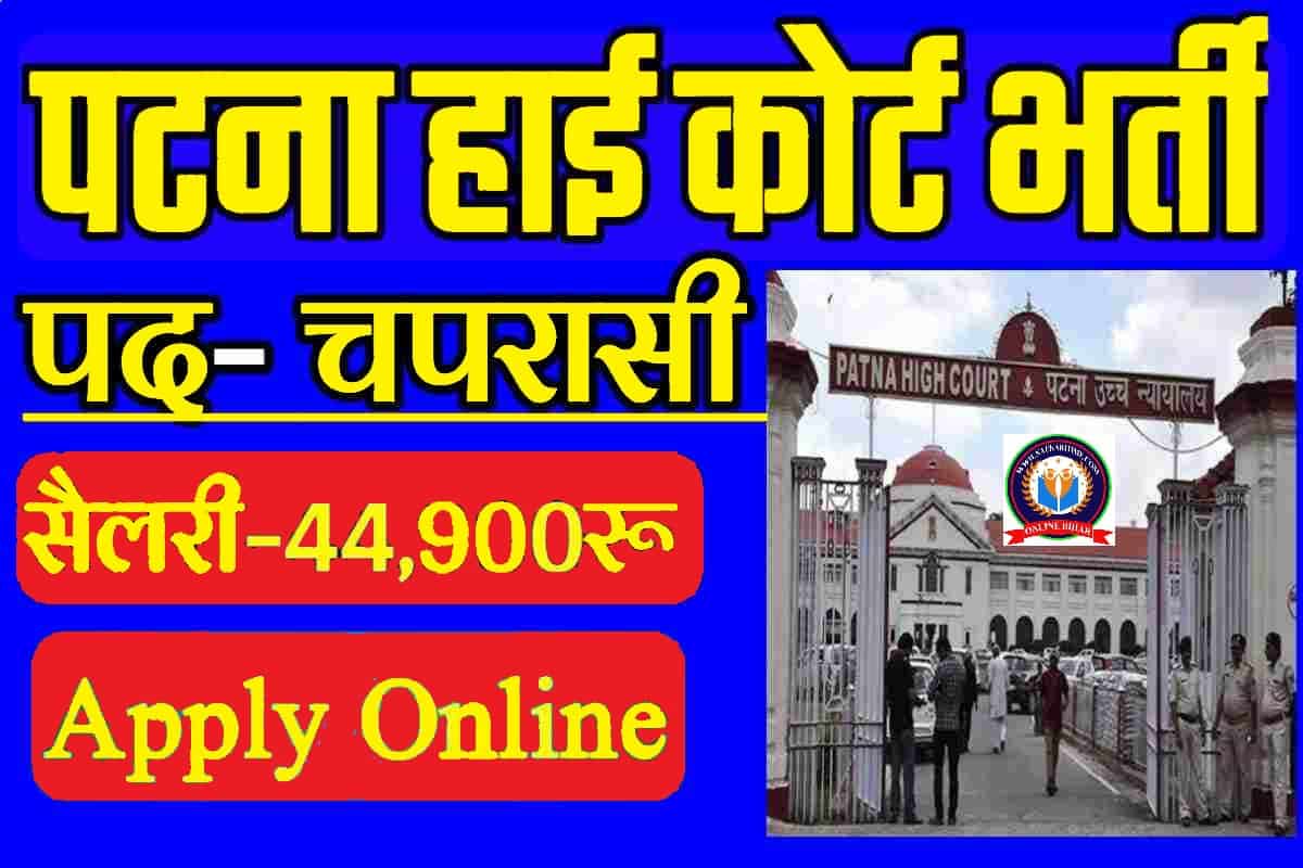 Patna High Court Assistant Vacancy 2023