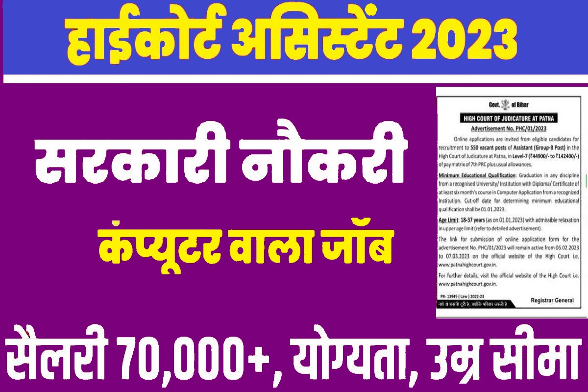 High Court Bharti 2023