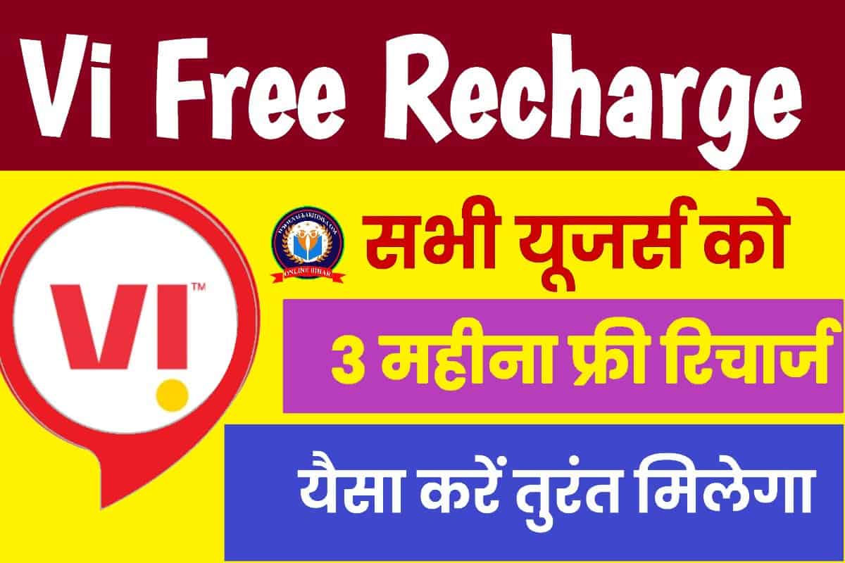 VI Free Recharge 2023