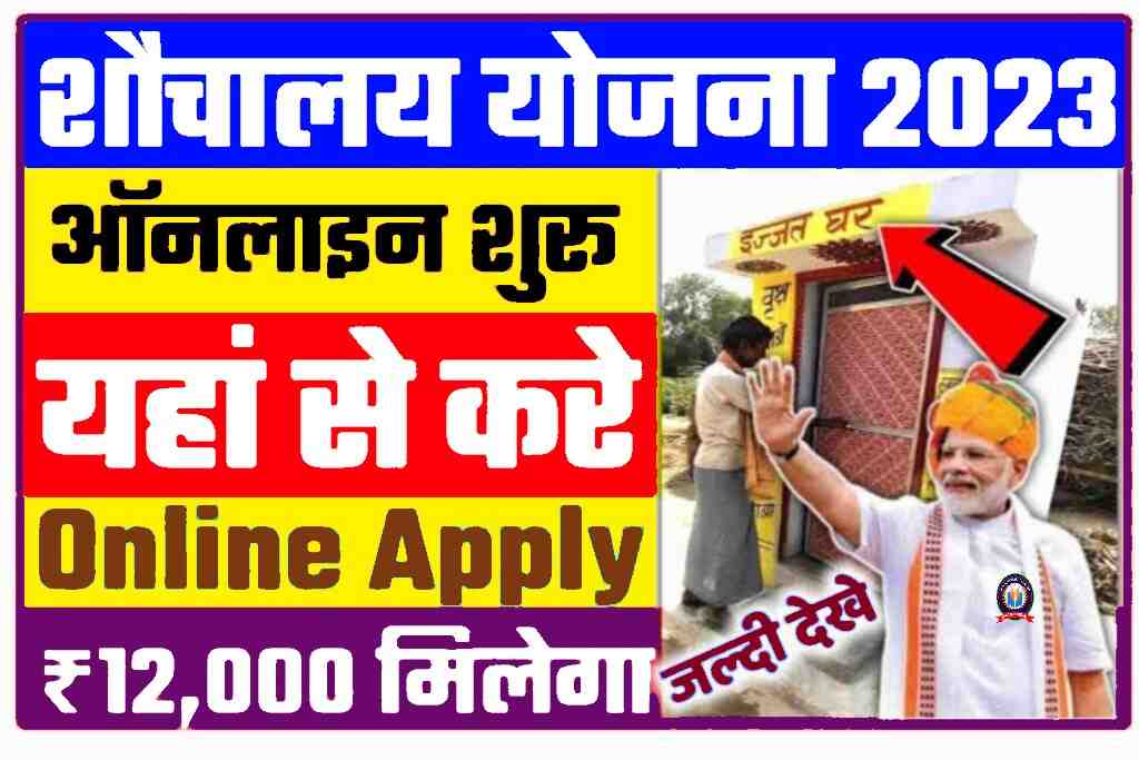 PM Sauchalay Yojana Online 2023