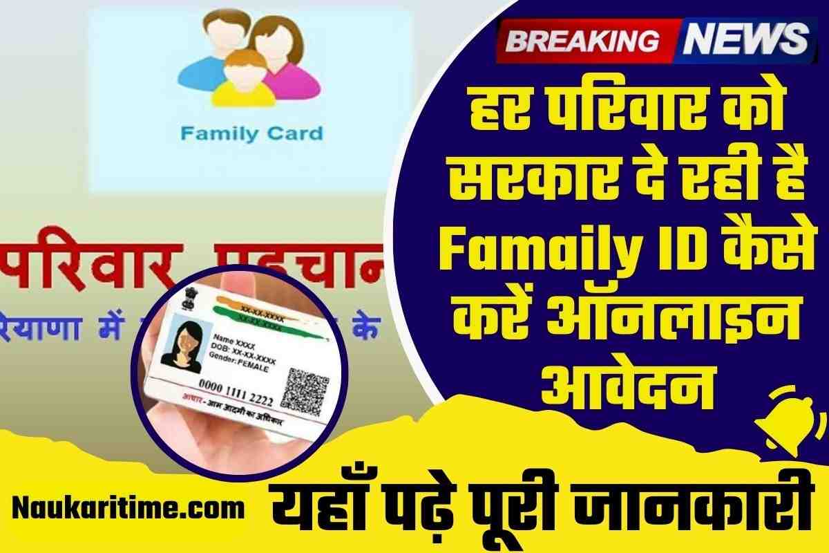 Family ID Online Kaise Banaye 2023