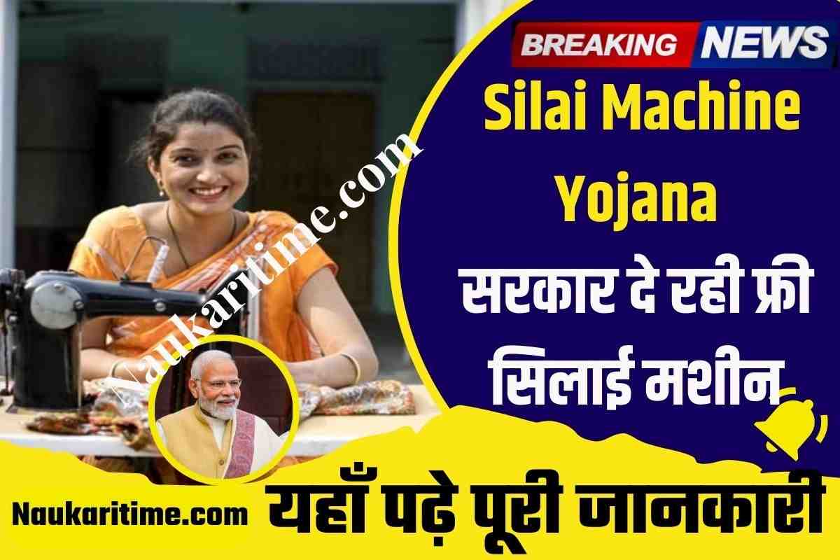 Free Silai Machine Yojana 2023