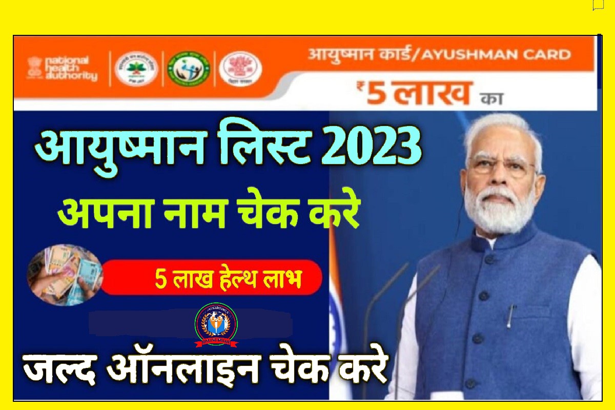 Ayushman Bharat Yojana List Online Check 2023