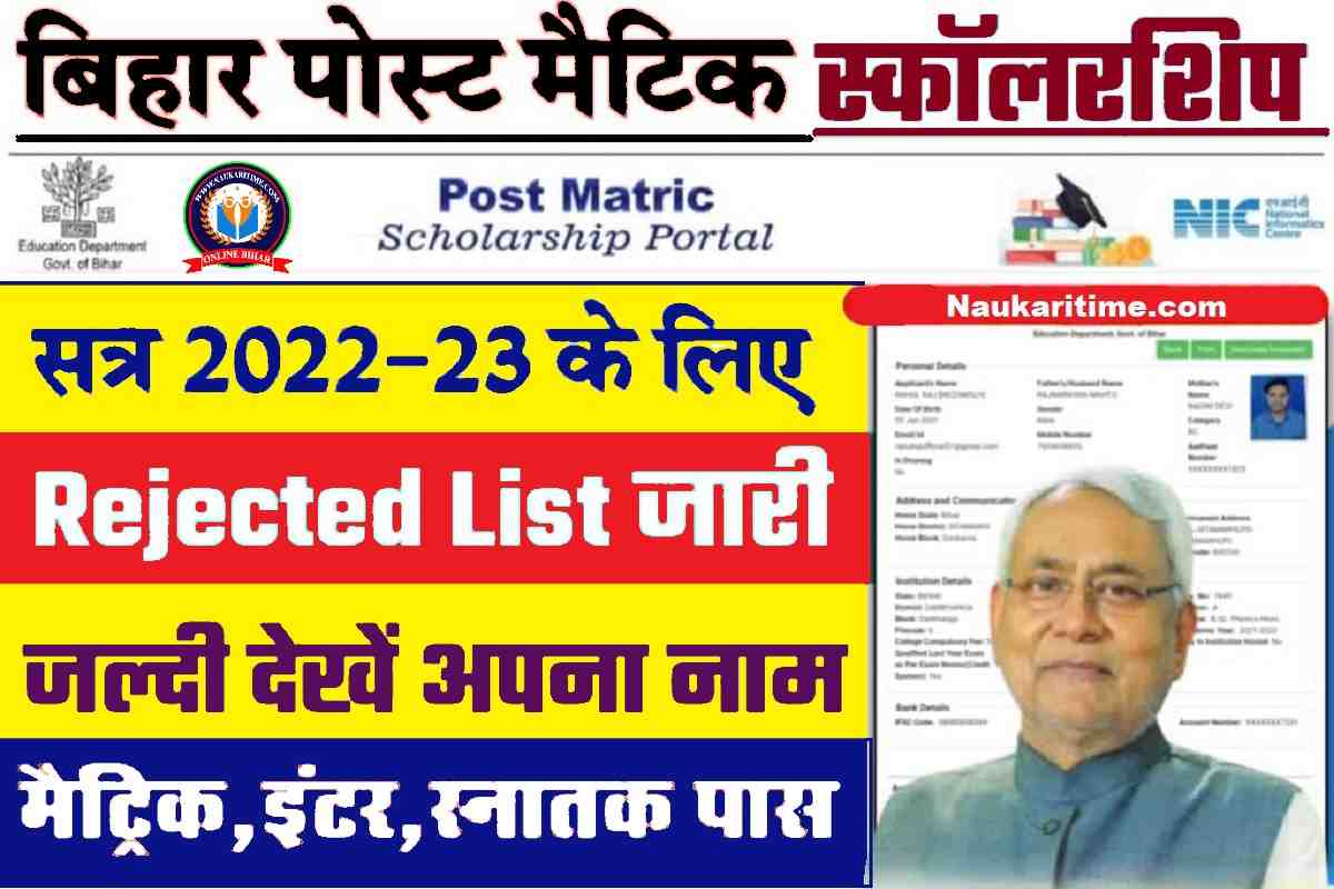 Bihar Post Matric Scholarship Rejected List 2023