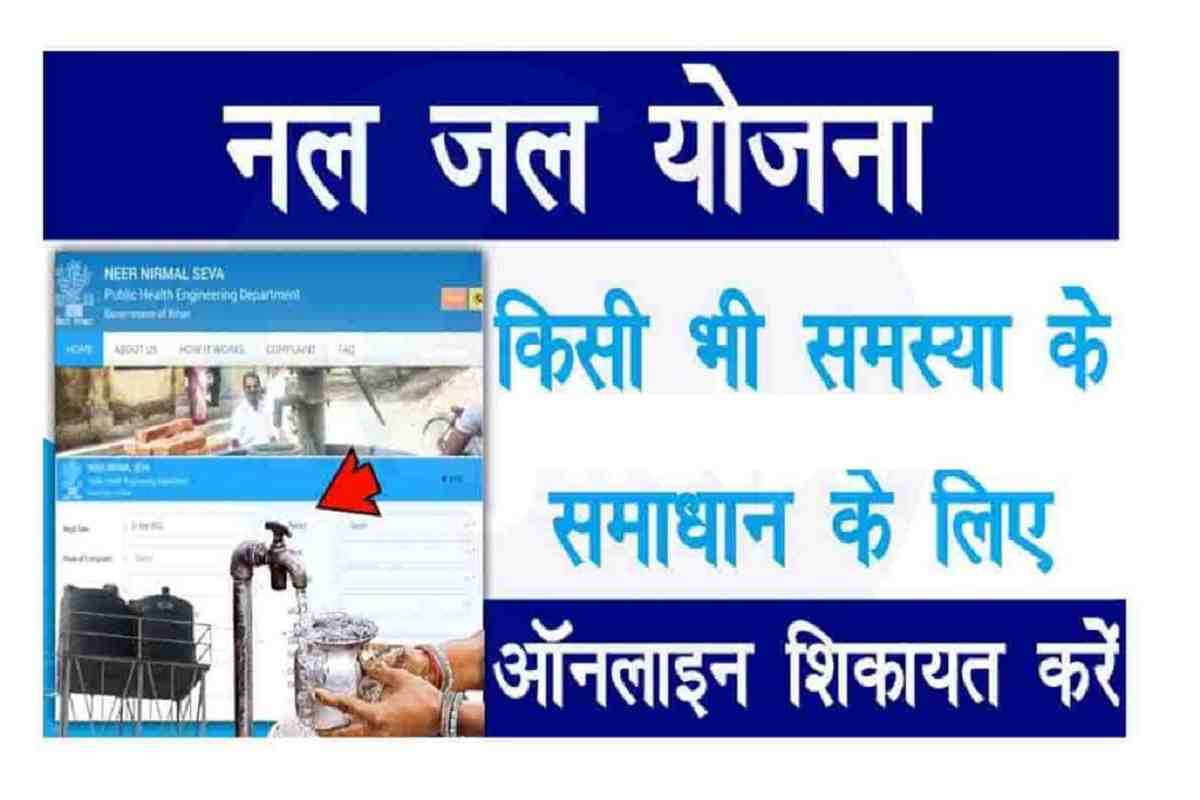 Nal Jal Yojana Complaint Online 2023